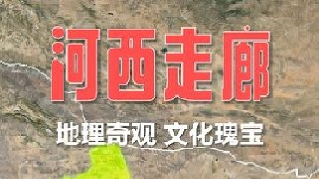 河西走廊因何而伟大？