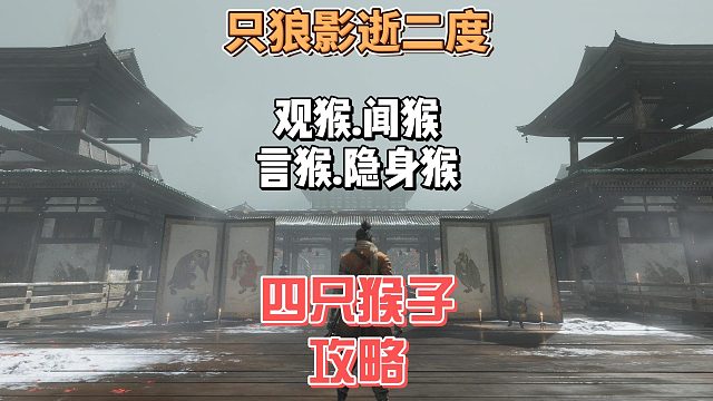 只狼影逝二度之保姆级观猴言猴闻猴隐身猴四只猴子打法攻略及教学分析