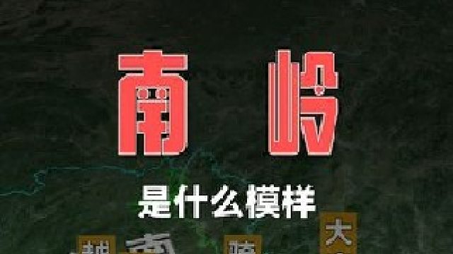 南岭具体在哪里？这里又有什么历史？