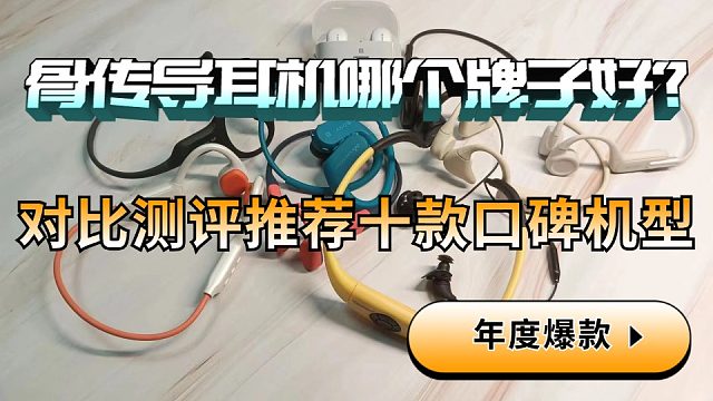 骨传导耳机哪个牌子好？冠军严选十款口碑骨传导耳机