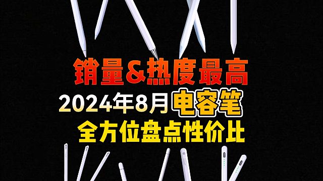 2024年电容笔推荐：电容笔什么牌子好？西圣/wiwu/酷士达/左鱼/等12款电容笔推荐