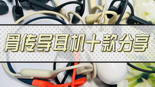 骨传导耳机怎么选？分享十款骨传导耳机附带选购小tips
