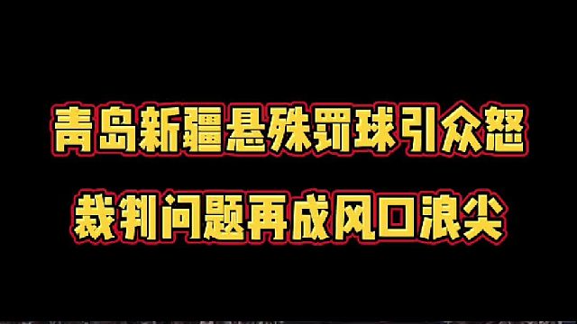 青岛新疆悬殊罚球冲上热搜，裁判问题再度引发热议