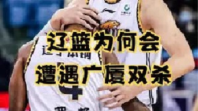 辽篮外线哑火遭遇主场首败，分析辽篮本场失败两大原因