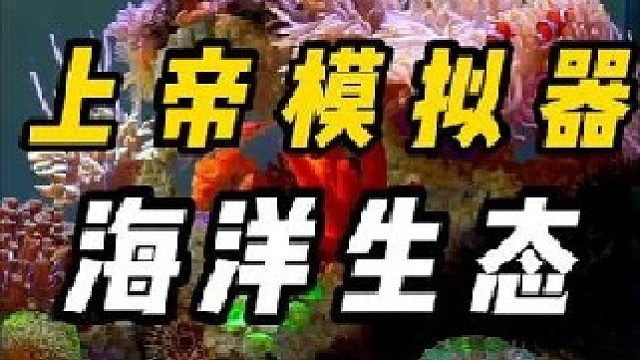 让你充当上帝的身份，模海洋环境，维持生态平衡