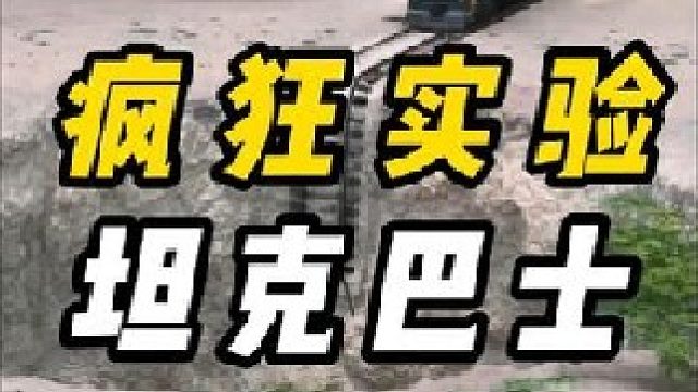 坦克和巴士进行拔河比赛，哪个更胜一筹？