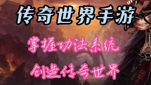 传奇世界手游：掌握功法系统，创造传奇世界