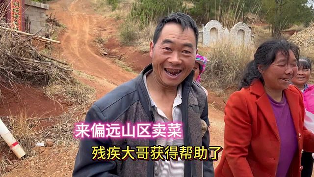 来偏远山区买菜残疾大哥获得帮助了