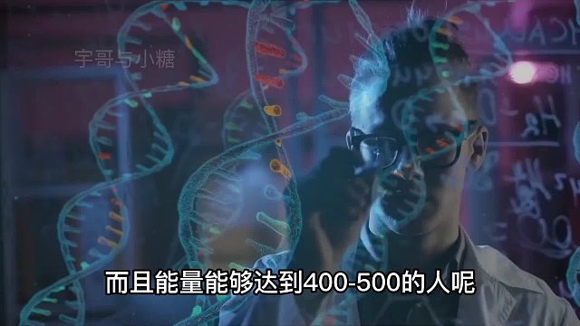 解开人类意念的巨大能量，世上只有12个能量等级700-1000的人？第三集 故事 传说 意识