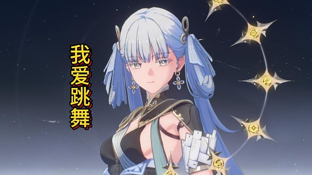 满命今汐来跳舞！