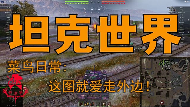 坦克世界—菜鸟日常：这图就爱走外边！