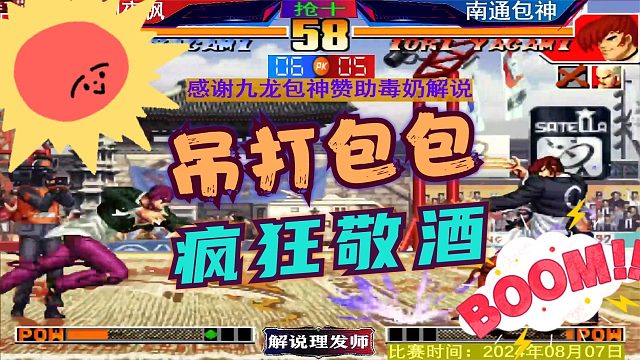 拳皇97 夜枫打包神！疯狂敬酒，节目效果拉满！