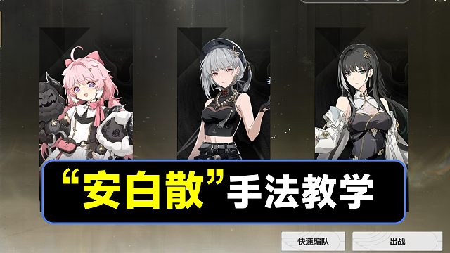 【鸣潮】如何打伤痕？安可，散华，白芷配队手法