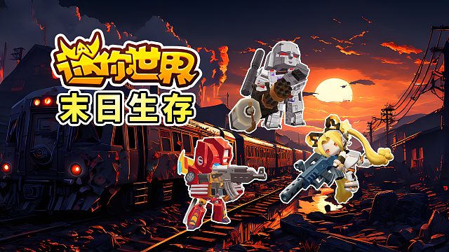 迷你世界末日生存1：末日僵尸来袭，保卫基地，初探最近城镇