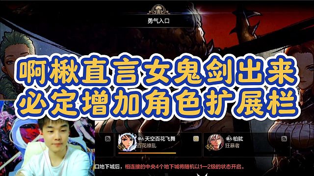 【尚娱-阿楸】啊楸直言女鬼剑出来必定增加角色扩展栏