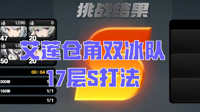 爱莲仓角双冰队17s