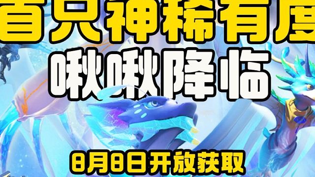 重磅福利，首只神稀有度啾啾即将登场！
