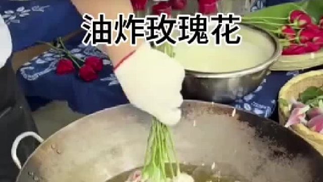 油炸玫瑰花能好吃吗  