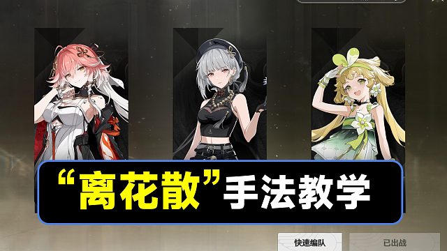 【鸣潮】“离花散”手法教学，长离，散华，维里奈配队手法