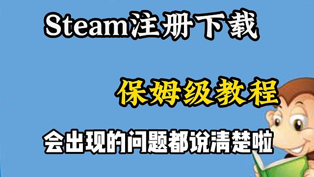 【Steam萌新保姆级教程】注册账号、下载安装客户端，通过烦人的人机验证