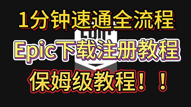 【Epic】保姆级Epic平台下载教程！一分钟教你全流程速通！！