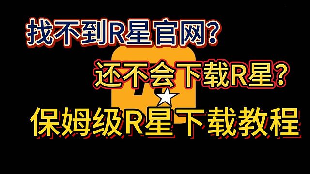 【R星】保姆级R星通关攻略！1分钟教你如何下载注册！!
