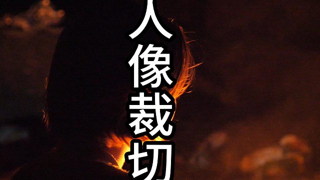 摄影教学值——人像裁切