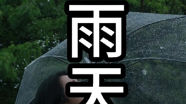 摄影教学之-雨天拍摄