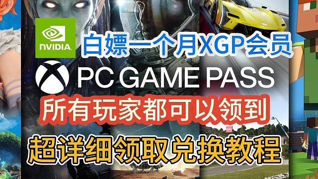 英伟达又送XGP会员了！所有玩家都可以领取！超详细领取兑换教程！