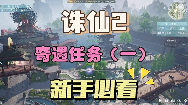 诛仙2手游奇遇任务（1），新手必看攻略