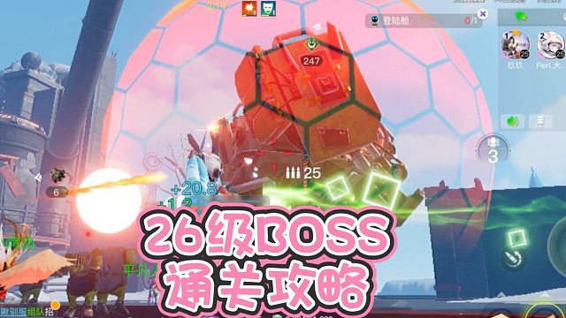 《创造吧！我们的星球》新手必看｜26级BOSS通关教程攻略