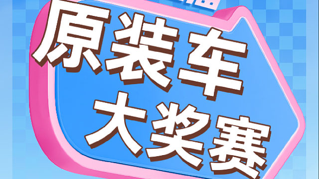 衡盛启翡第七届原装车大奖赛圈速挑战