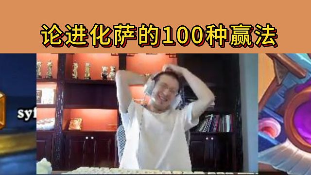 【进化萨】绝处逢生 还能这么赢？？？别挣扎了小战！