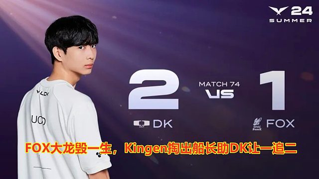 大龙毁一生，DK让一追二战胜FOX！网友：季后赛的神！