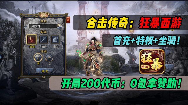 开局200代币！0氪拿赞助！合击传奇：狂暴西游