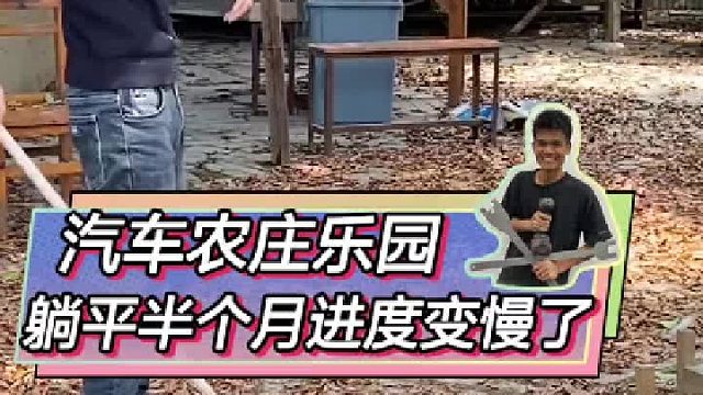 在家躺平大半个月，农庄没了监工 施工进度都慢下来了！