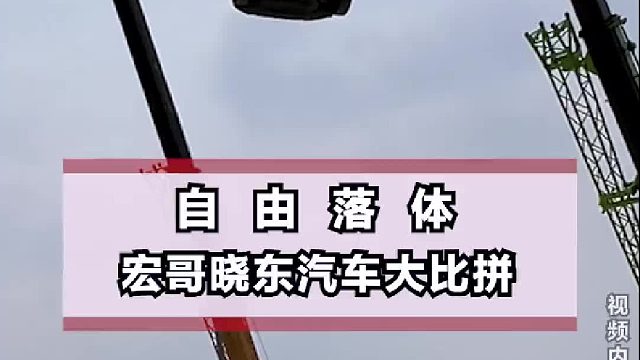 宏哥vs晓东，汽车自由落体对比，也不知道他们谁赢了