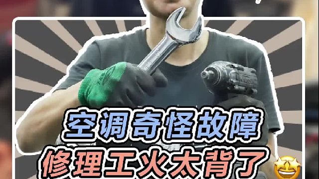 十年的修理工没见过的故障！真是火太背了