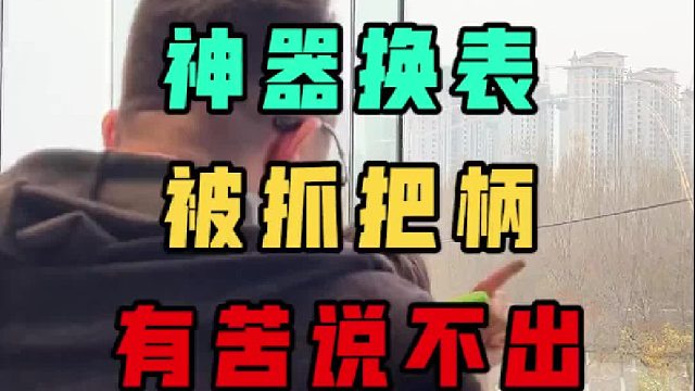 为啥车主颜值都高？小姐姐用神器跟我换表。