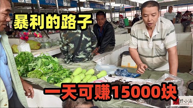 不要本钱的暴利路子，一斤卖35元，一天可赚15000元，入门低！