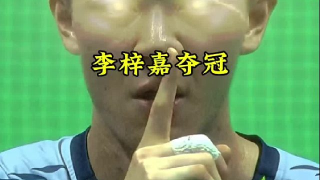 2024泰国公开赛 李梓嘉夺冠 直落两局战胜伍家郎，“我不知道伍家郎今天发生了什么”