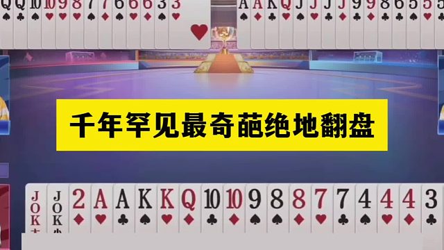 斗地主：千年罕见最奇葩绝地翻盘！铁牌撞上钢炮！大贪官自投罗网