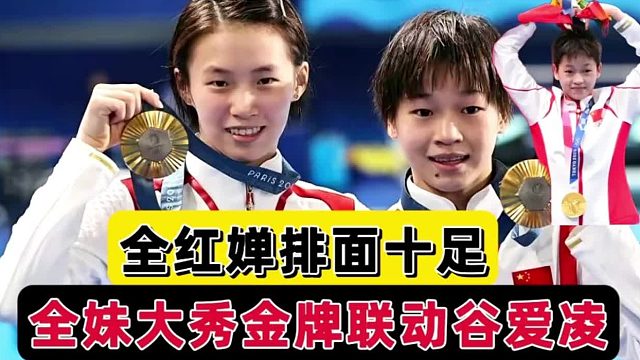 全妹排面十足！梦幻联动谷爱凌太可爱，全红婵大秀金牌化身搞笑女