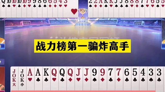 斗地主：战力榜第一骗炸高手！王炸怒斩大昏官！至尊铁牌阴沟翻船