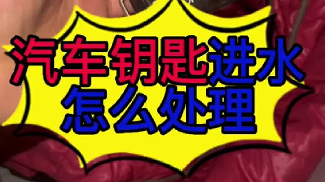 汽车车钥匙进水怎么处理？汽车车钥匙进水为什么会损坏_