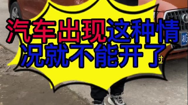 汽车出现什么情况就不能开了？ 哪些情况会导致汽车出现严重的问题？