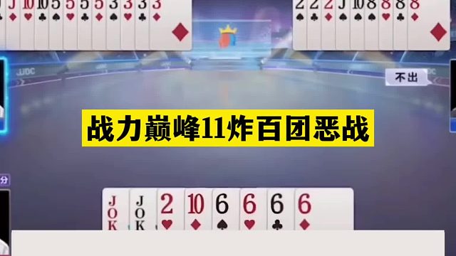 斗地主：战力巅峰11炸百团恶战！掘开怒放必杀技！铁牌被活活闷死