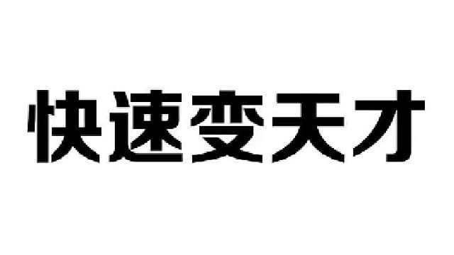 经常听这首曲子的人会更聪明哦