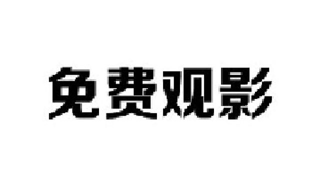 学会这招，再也不需要跟别人借视频会员，就能看遍想看电影电视剧了