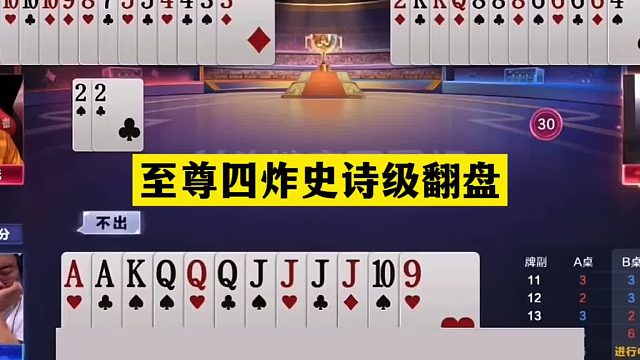 至尊四炸史诗级翻盘！战力第一拆弹专家！冤家牌奇迹绝杀